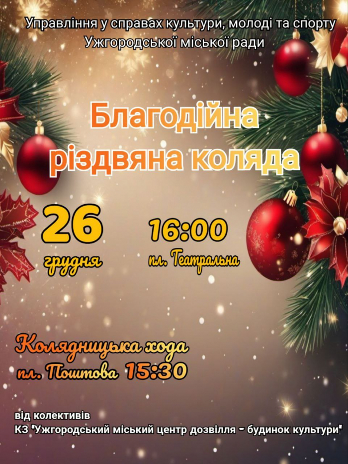 В Ужгороді запрошують долучитися до колядницької ходи