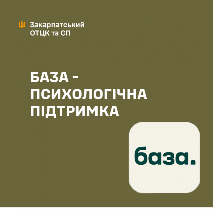 Мобільний застосунок "База": можливість ветеранам і ветеранкам отримати безкоштовну первинну психологічну допомогу