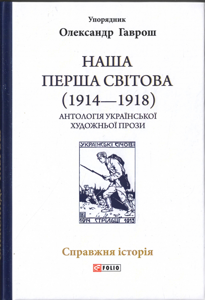 В антології «Наша Перша світова» представлено і Закарпаття

