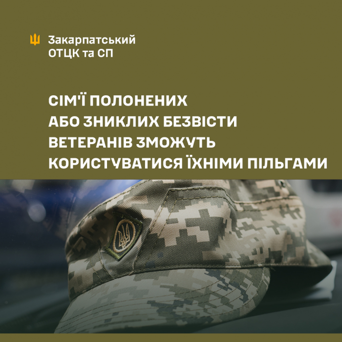 Сім’ї полонених або зниклих безвісти ветеранів зможуть користуватися їхніми пільгами: ініціатива Мінветеранів

