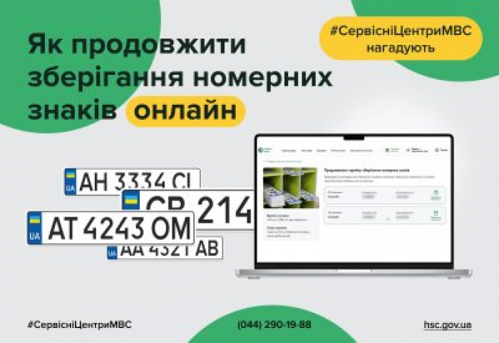 Як продовжити зберігання номерних знаків онлайн у сервісному центрі МВС?