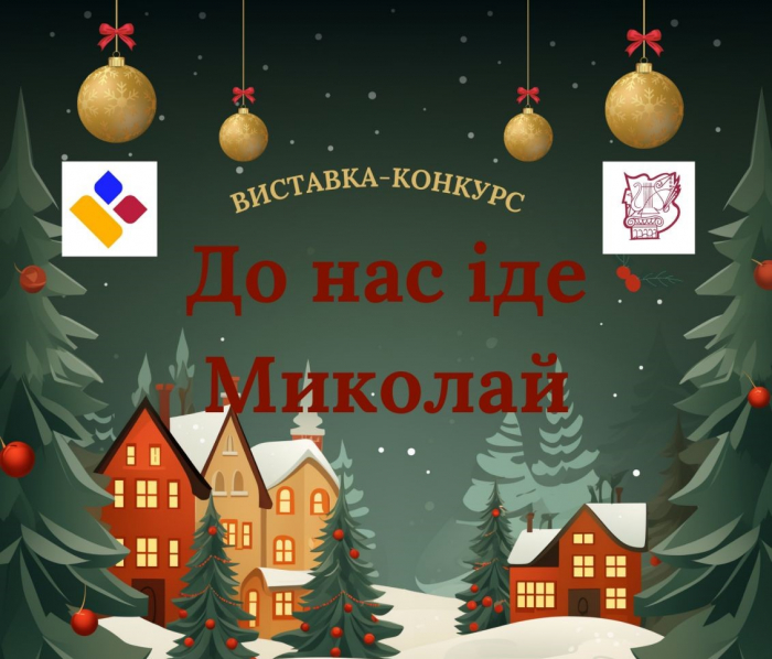 До свята Миколая: 5 грудня у скансені відкриється обласна виставка-конкурс дитячого малюнка вихованців мистецьких шкіл