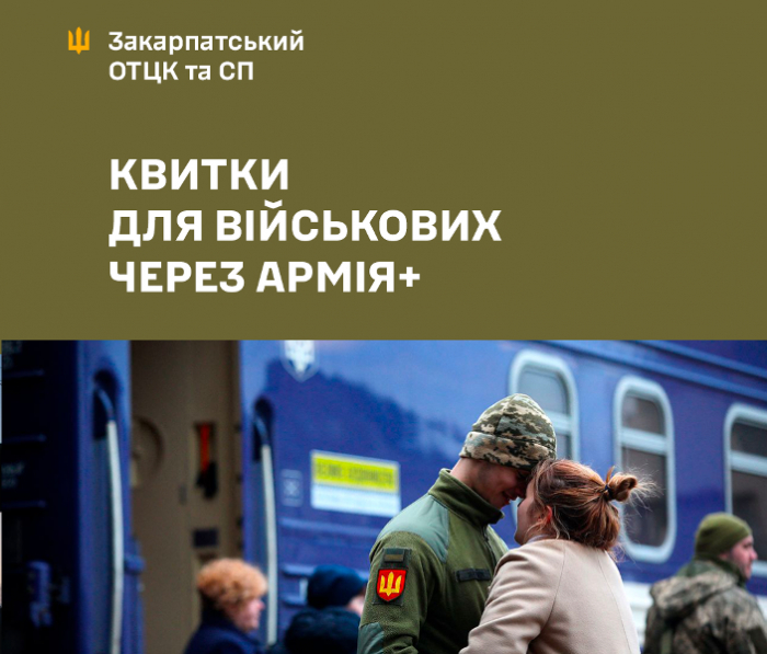 Придбати залізничні квитки зі спеціального резерву для військових можна безпосередньо зі смартфону
