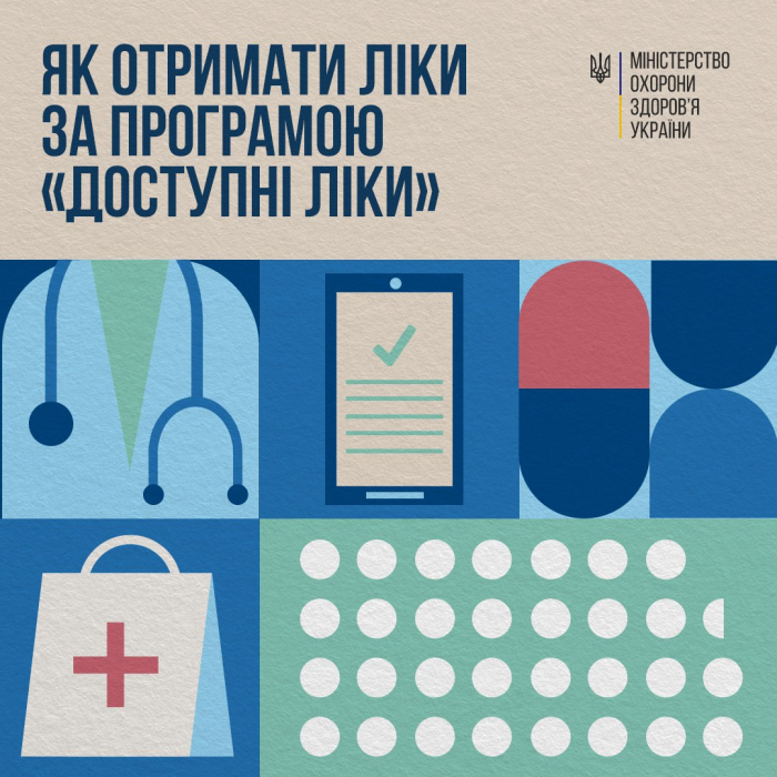 Програма «Доступні ліки»: як отримувати ліки та медичні вироби безоплатно або з частковою доплатою?

