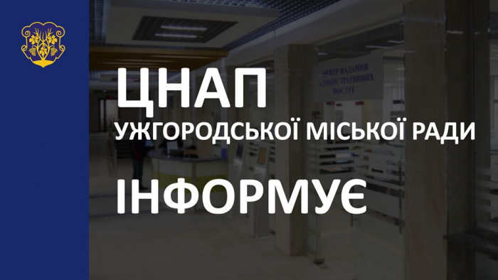  ЦНАП Ужгородської міськради інформує про обмеження у наданні послуг через кібератаку на держреєстри

