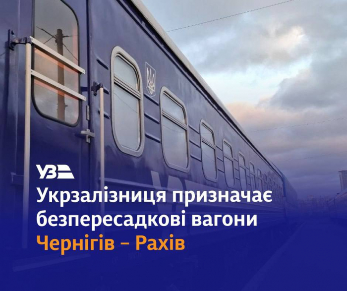 Укрзалізниця призначає безпересадкові вагони за довгоочікуваним маршрутом "Чернігів – Рахів"