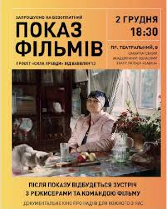 Завтра, 2 грудня, в Ужгороді покажуть 3 документальні фільми в межах проєкту «Сила правди»