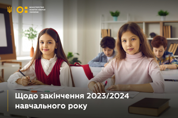 Закінчення навчального року 2023/2024 та дати канікул: Міносвіти роз'яснює головне 

