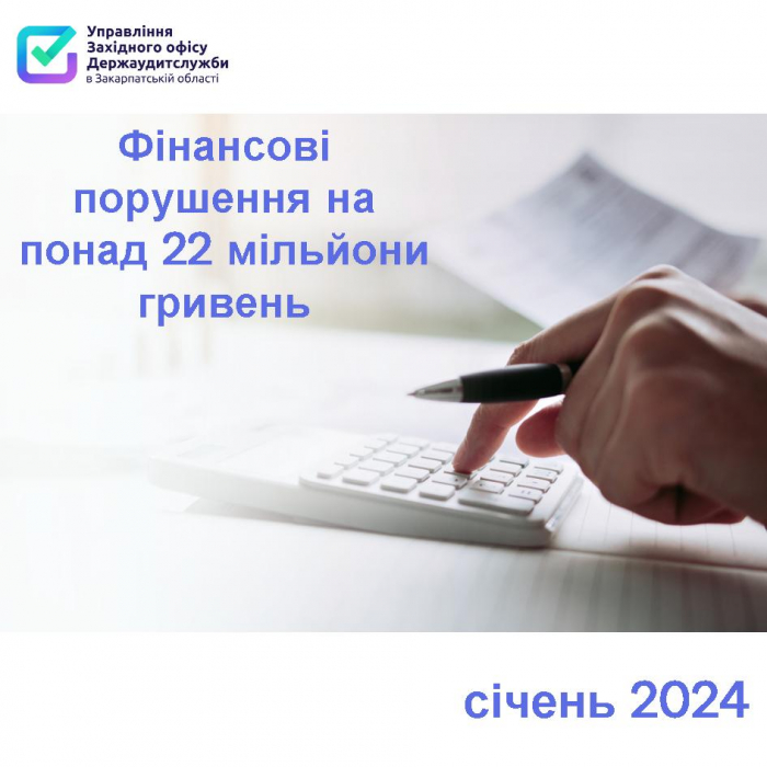 Фінансові порушення на понад 22 млн грн виявили закарпатські аудитори тільки в січні