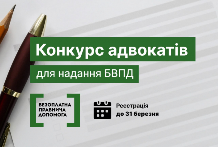 На Закарпатті оголошено конкурс з відбору адвокатів, які залучаються до надання БВПД

