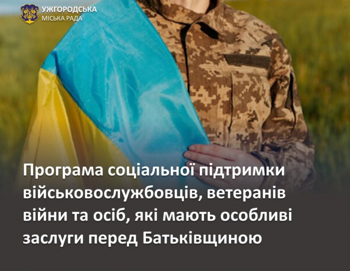 В обласному центрі діє Програма підтримки військових. Що нею передбачено?