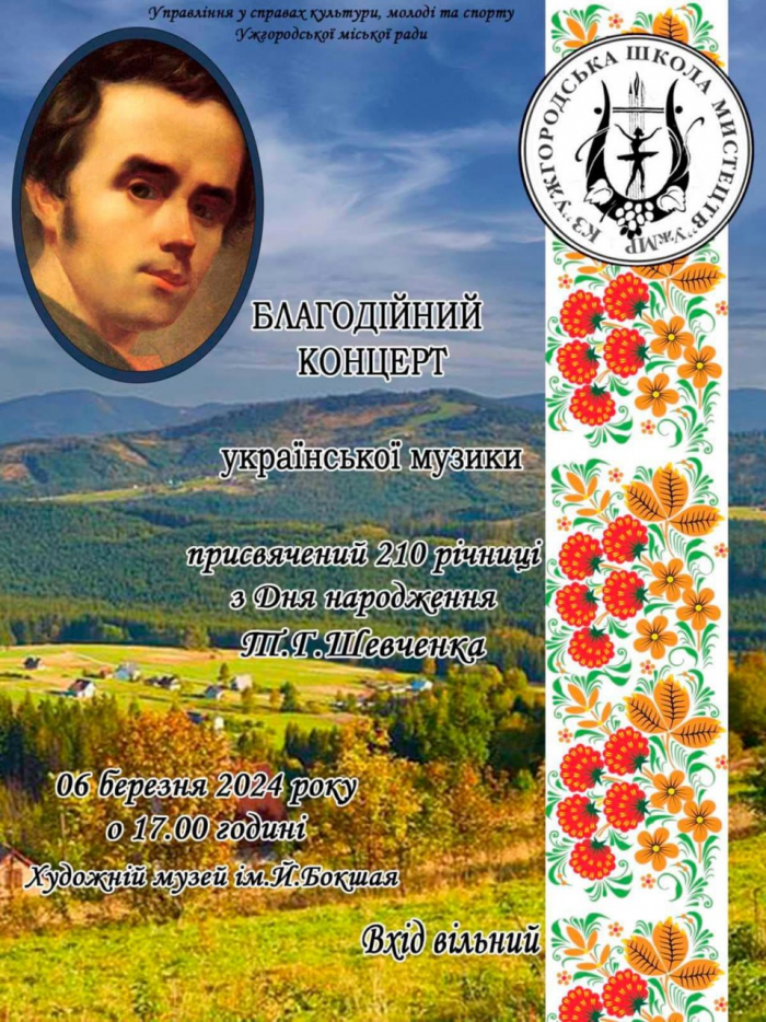 В Ужгороді відбудеться благодійний концерт до 210-ї річниці з Дня народження Тараса Шевченка