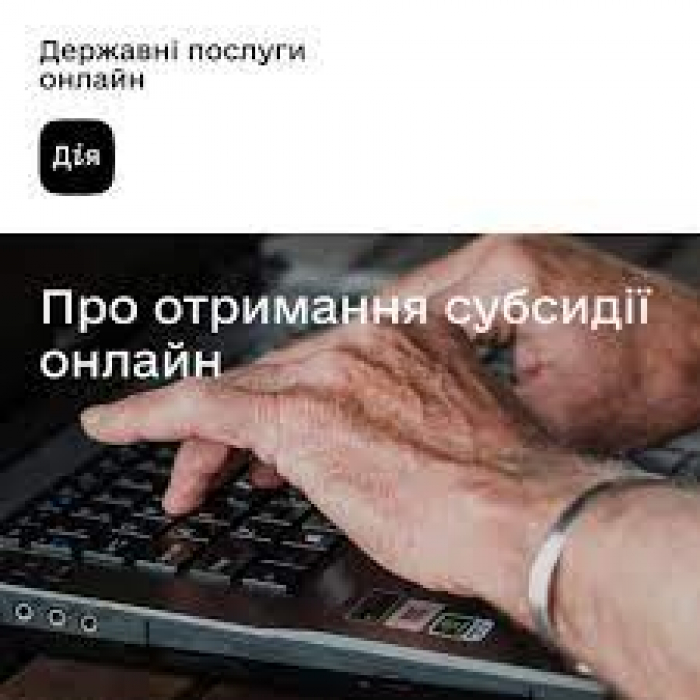 Оформлення заяви про субсидію через портал Дія ще простіше: 10 хв замість 30
