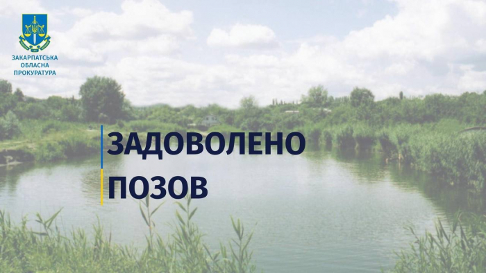 Прокуратура повернула у власність громади рибник у Нижньому Солотвині вартістю понад 200 мільйонів гривень