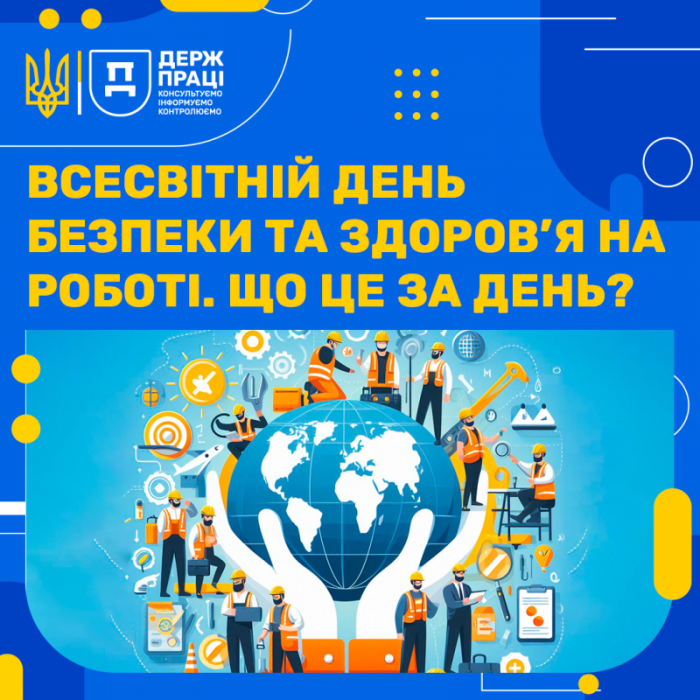 Сьогодні – Всесвітній день безпеки та здоров’я на роботі