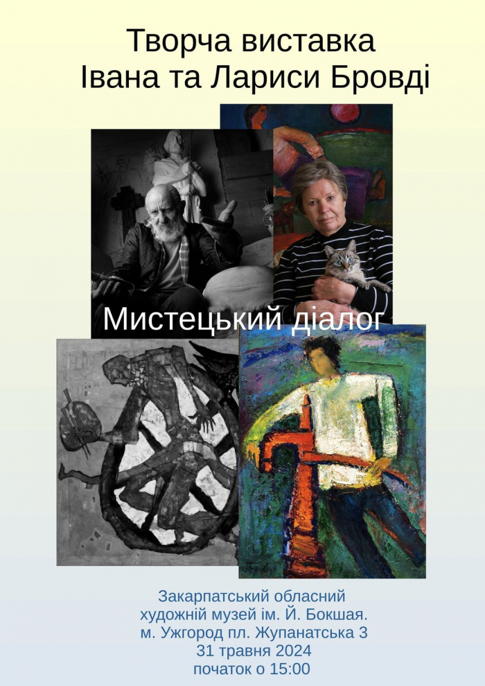 В Ужгороді відбудеться творча виставка Івана та Лариси Бровді 