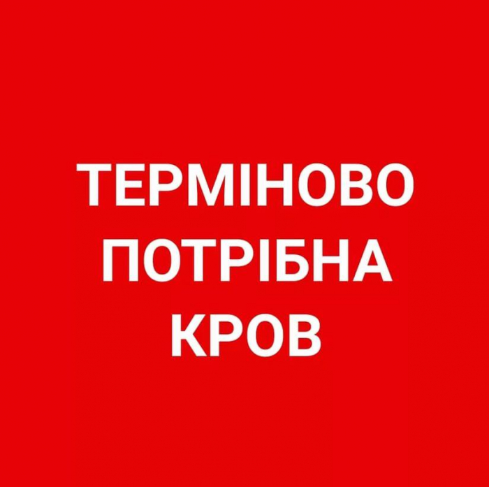 У Закарпатської обласної станції переливання крові є велика потреба у крові всіх груп Rh- для ЗСУ