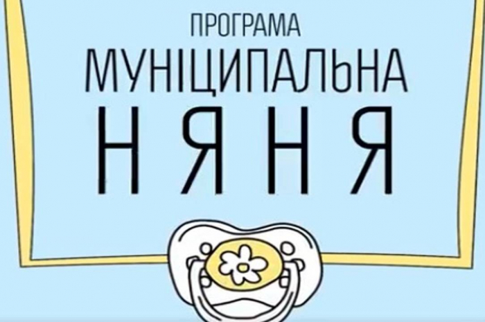 Кабмін розширив категорії родин з дітьми, на яких поширюватиметься послуга “муніципальна няня”