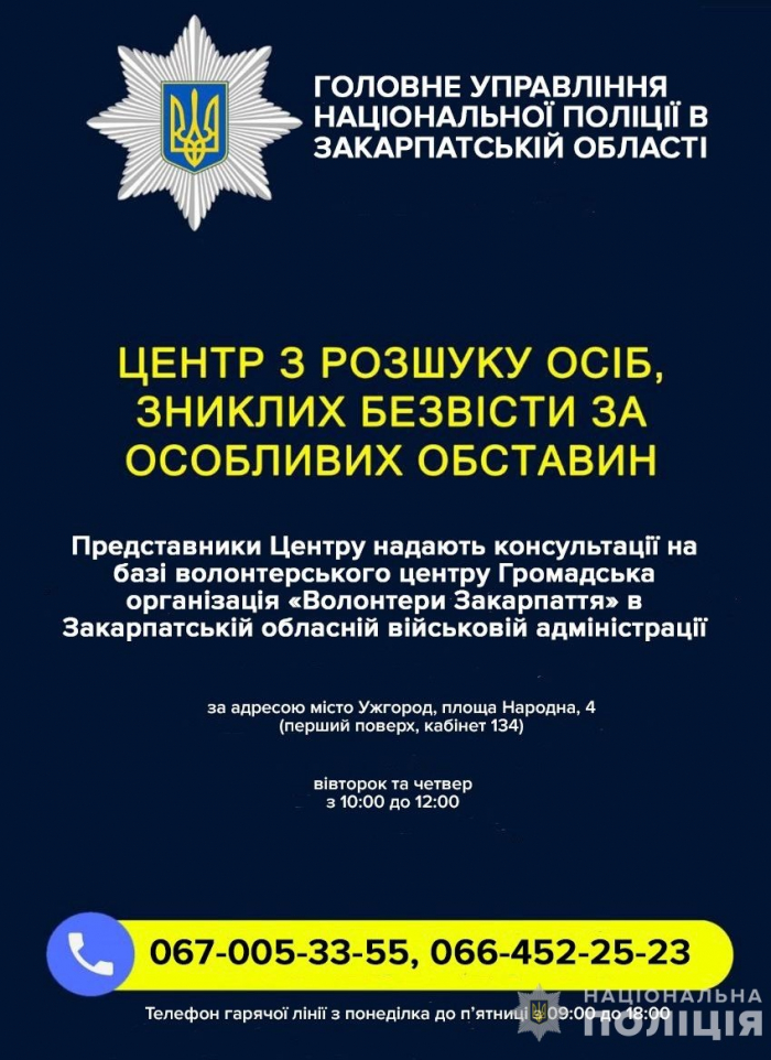 На Закарпатті запрацював Центр з розшуку осіб, зниклих безвісти за особливих обставин
