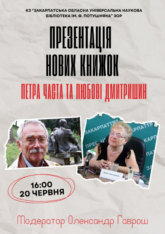 Завтра в Ужгороді представлять нові книжки закарпатських письменників зі США Петра Часто і Любові Дмитришин

