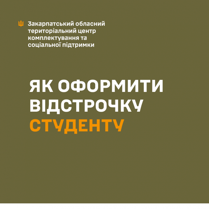 Які документи потрібні студенту, щоб отримати відстрочку від призову за мобілізацією - роз'яснює Закарпатський ОТЦК та СП

