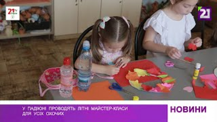 У ПАДІЮНі проводять літні майстер-класи для усіх охочих