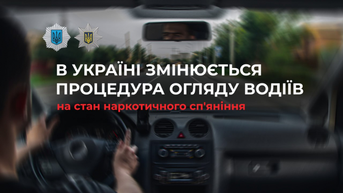 В Україні змінюється процедура огляду водіїв на стан наркотичного сп'яніння