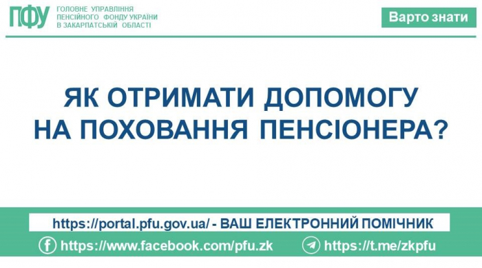 Як отримати допомогу на поховання пенсіонера?