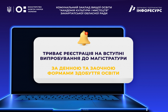 Академія культури і мистецтв: триває реєстрація на вступні випробування до магістратури