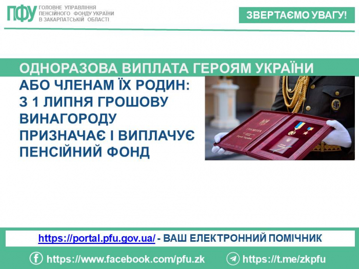 Одноразова виплата Героям України або членам їх родин: з 1 липня грошову винагороду призначає і виплачує Пенсійний фонд