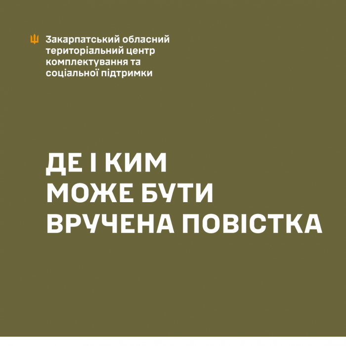 Де і ким може бути вручена повістка
