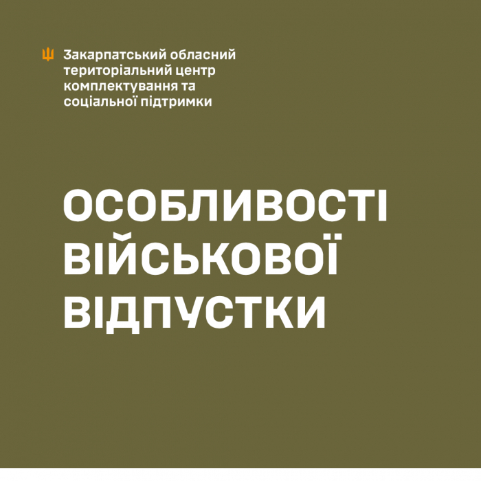 Особливості військової відпустки - роз'яснення Закарпатського ОТЦК та СП

