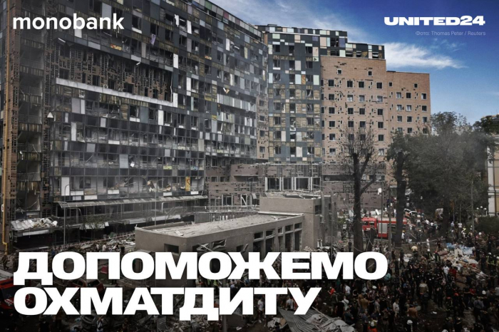 UNITED24 та monobank запускають збір на підтримку Охматдиту