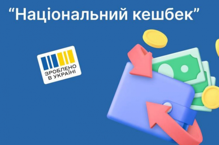 “Національний кешбек”: як скористатися програмою та скільки можна отримати?

