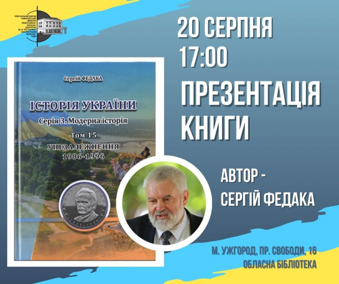 Сергій Федака завтра представить книжку про здобуття Україною незалежності

