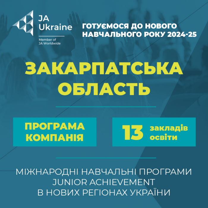 13 навчальних закладів Закарпатської області впроваджують міжнародну програму з підприємництва
