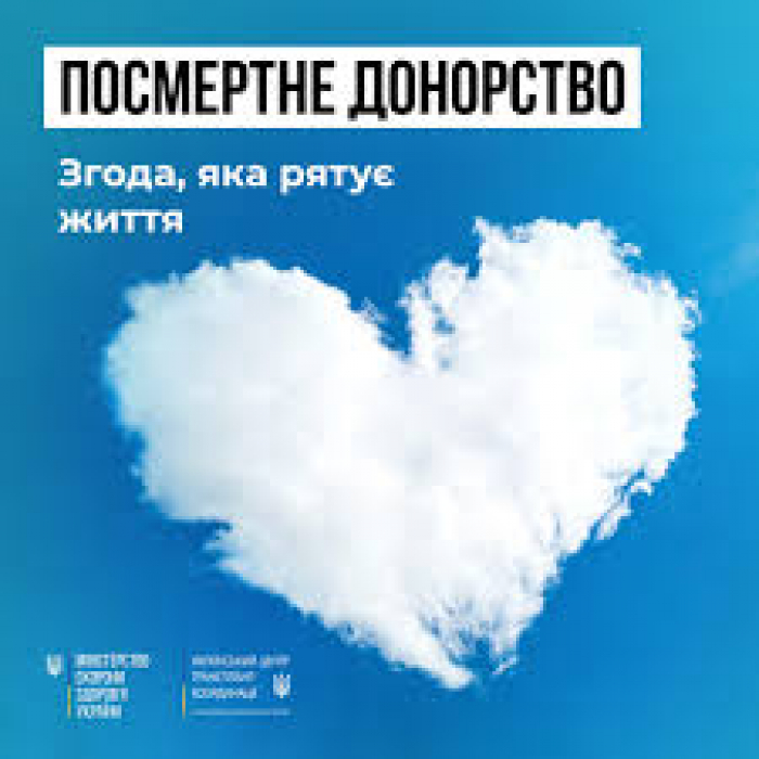 Надати згоду на посмертне донорство – така можливість є в обласному клінічному центрі нейрохірургії та неврології