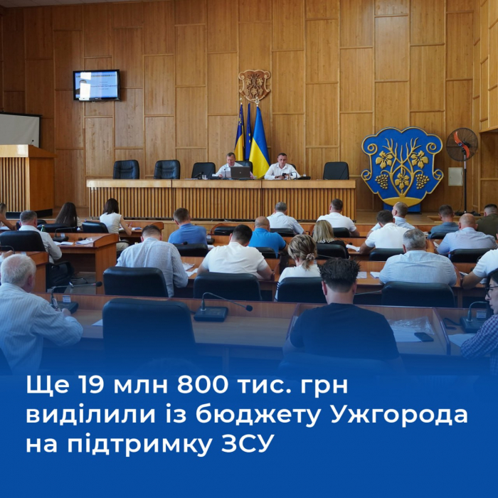 Ще майже 20 мільйонів гривень виділять на підтримку ЗСУ із бюджету Ужгорода - рішення чергової сесії