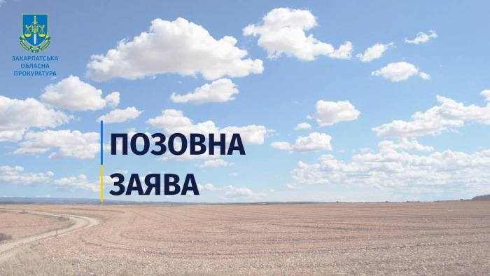 Ужгородська окружна прокуратура через суд прагне повернути громаді 197 га земель із незаконного користування