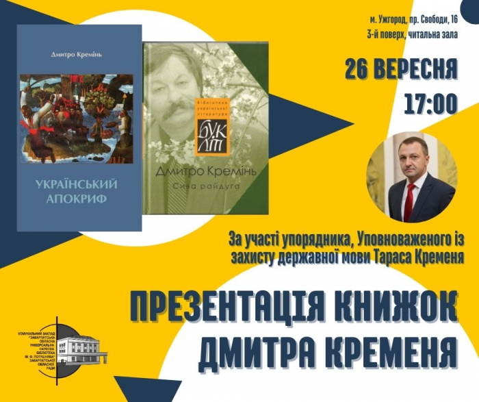 В Ужгороді презентують найновіші книжки Дмитра Креміня