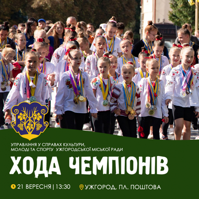 Завтра, 21 вересня, в Ужгороді – Хода чемпіонів

