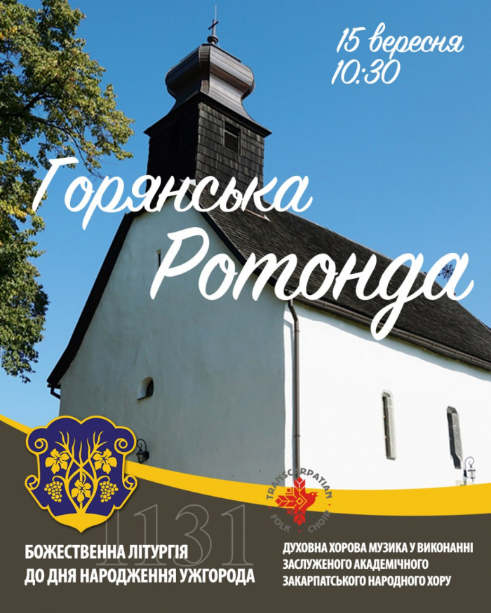 У неділю, 15 вересня, ужгородців та гостей міста запрошують у Горянську ротонду –  на Божественну Літургію до Дня народження Ужгорода 
