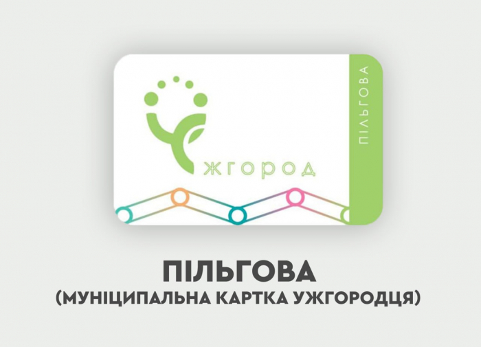 До уваги! Із квітня пільговий проїзд у громадському транспорті Ужгорода здійснюватиметься за наявності «Муніципальної картки ужгородця»