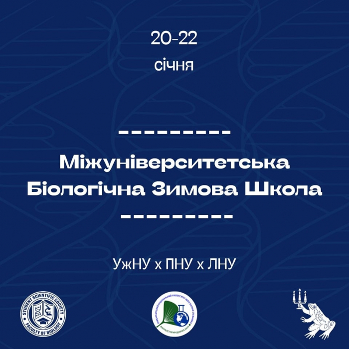 Міжуніверситетська біологічна зимова школа – 2025