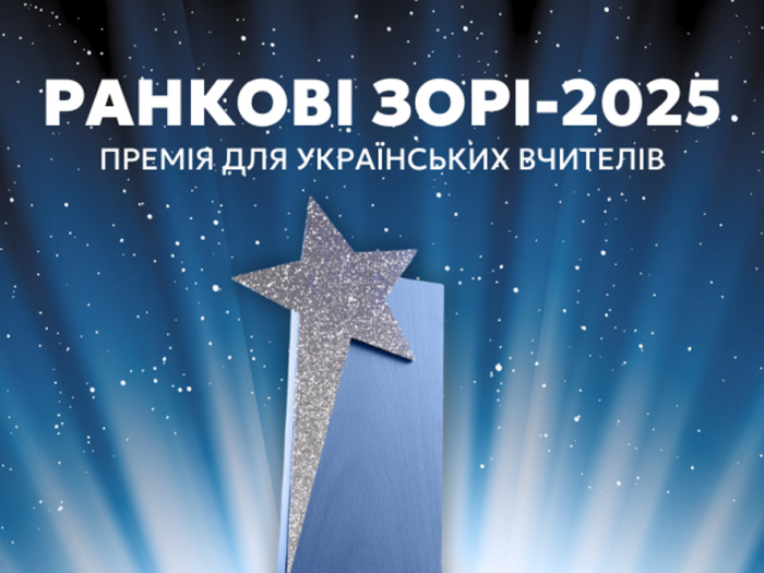 Закарпатських вчителів запрошують до участі у премії «Ранкові зорі»