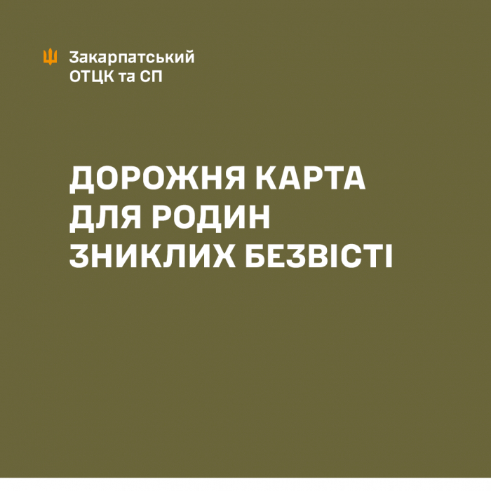 Дорожня карта для родин зниклих безвісті за особливих обставин

