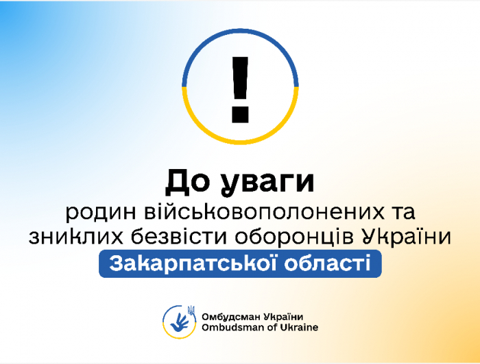 До уваги! Омбудсман Дмитро Лубінець зустрінеться на Закарпатті з родинами військовополонених та зниклих безвісти захисників