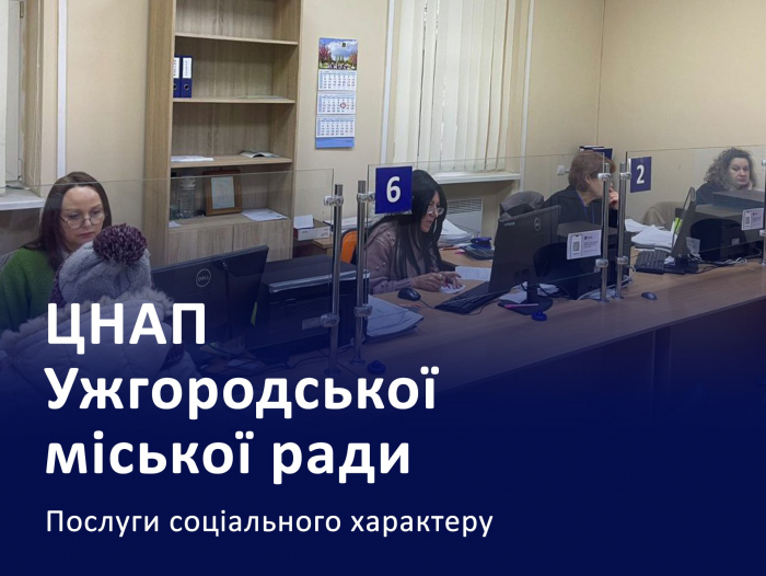 Близько 17 тисяч адміпослуг соціального характеру надав ЦНАП Ужгородської міської ради у 2024 році