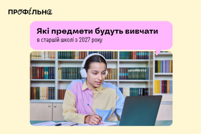 Які предмети будуть обов’язковими в старшій школі: роз’яснення МОН