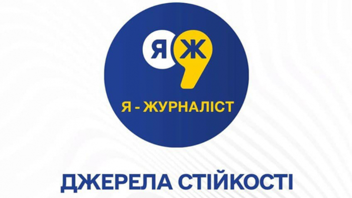 Закарпатських школярів та студентів запрошують узяти участь у конкурсі «Я – журналіст!»